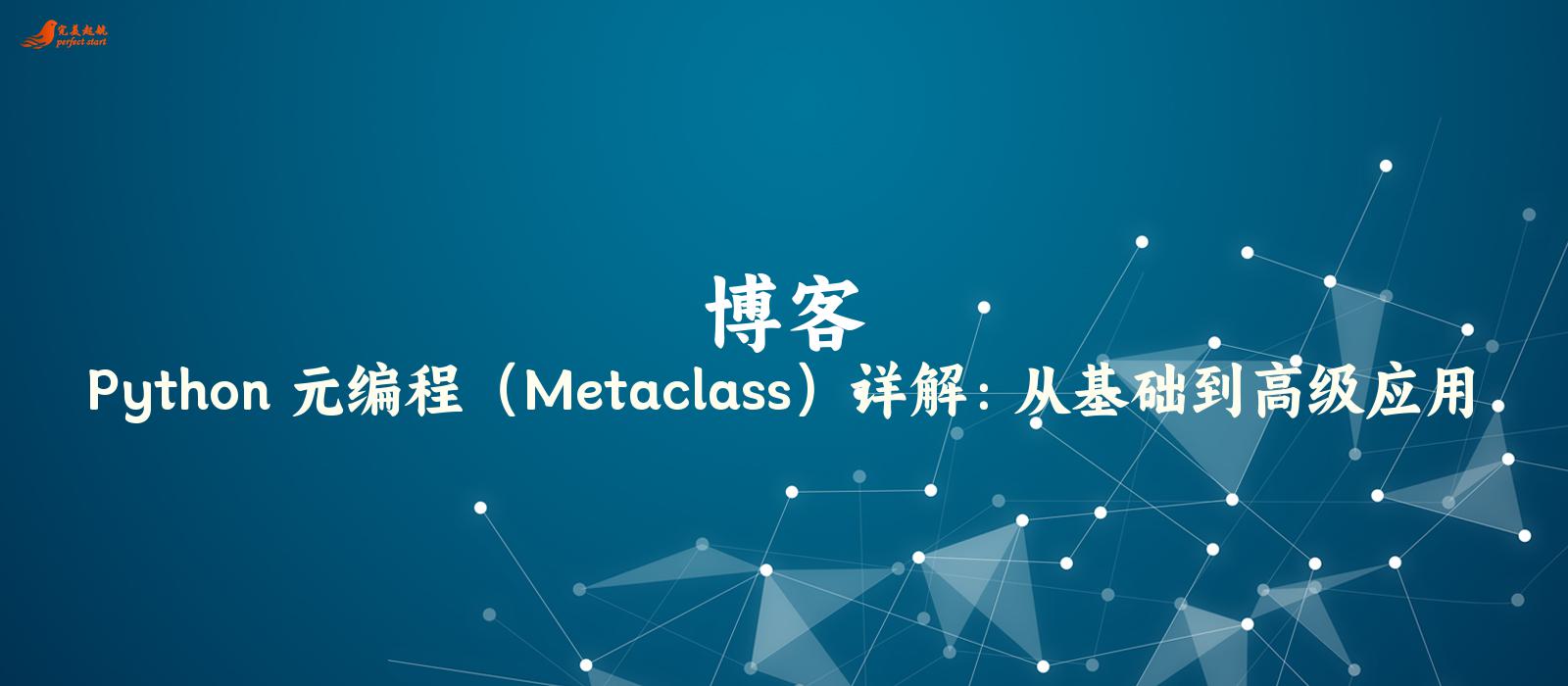 Python 元编程（Metaclass）详解：从基础到高级应用