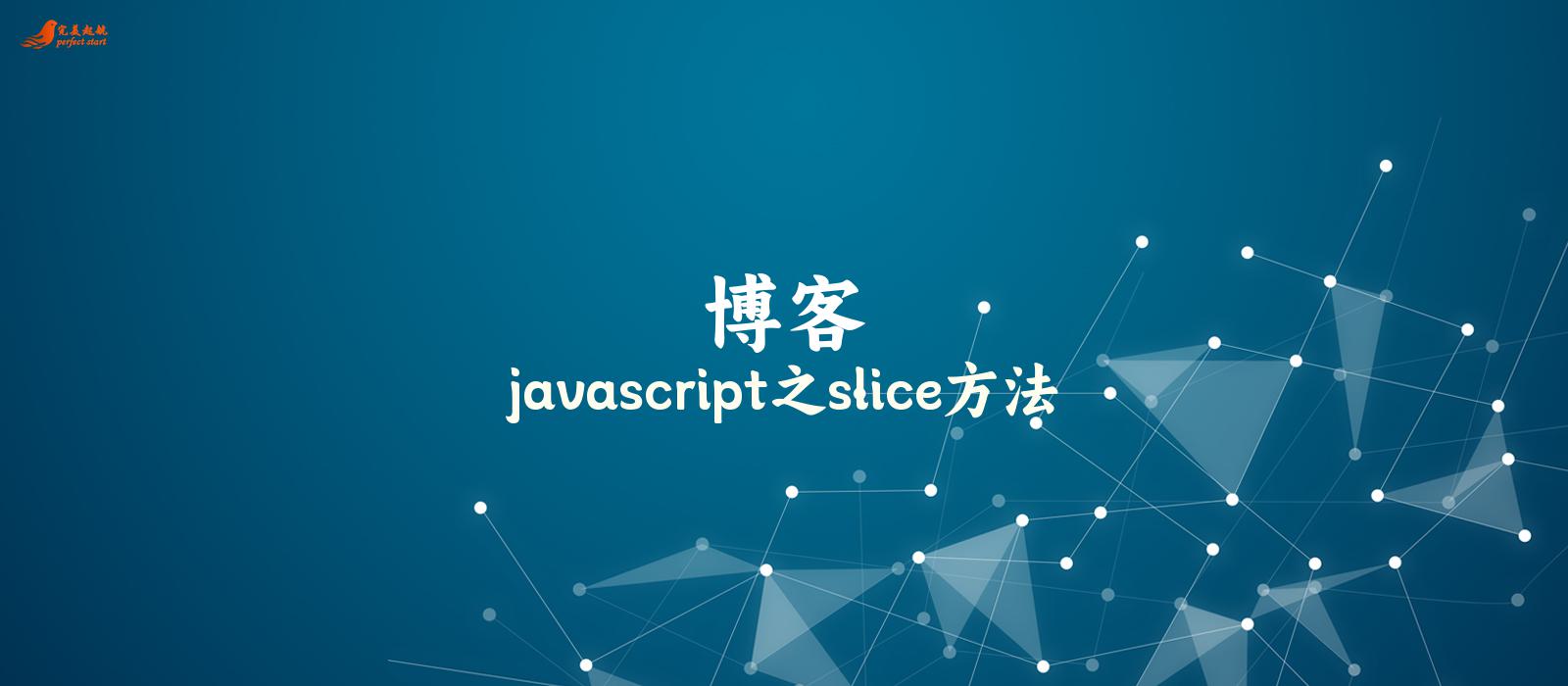 javascript之slice方法