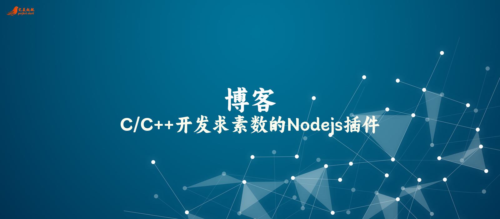 C/C++开发求素数的Nodejs插件