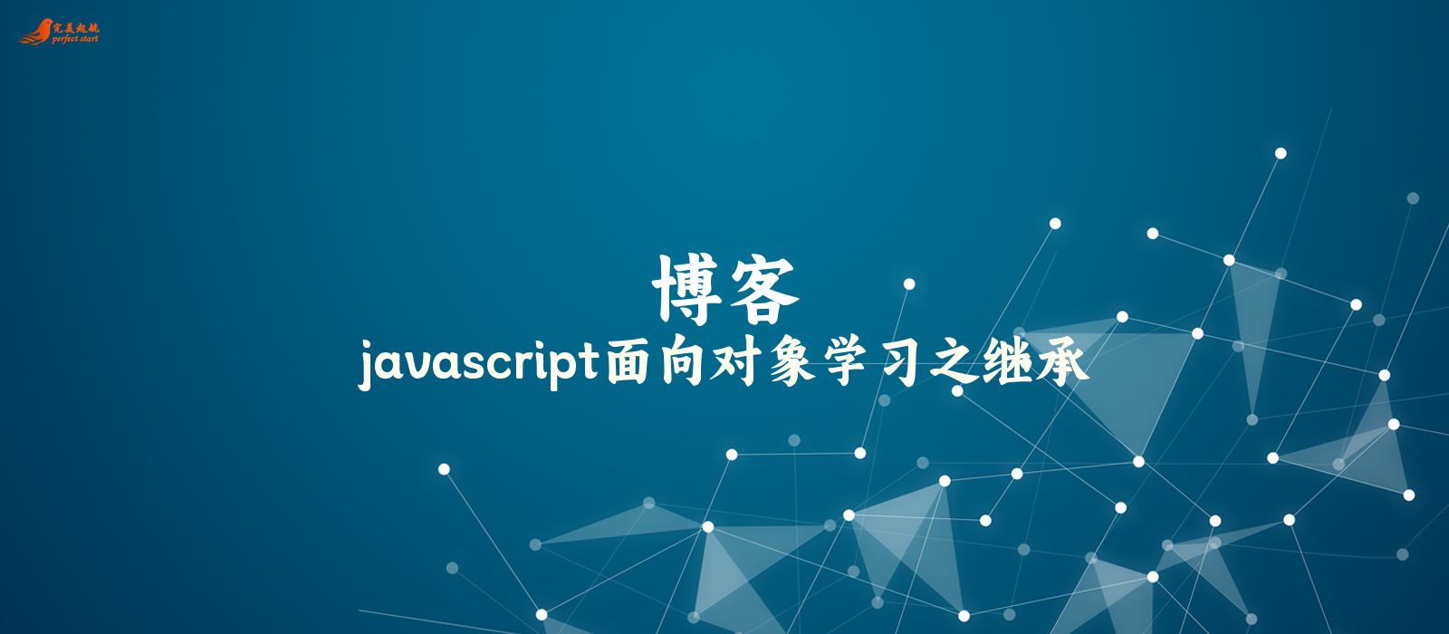 javascript面向对象学习之继承