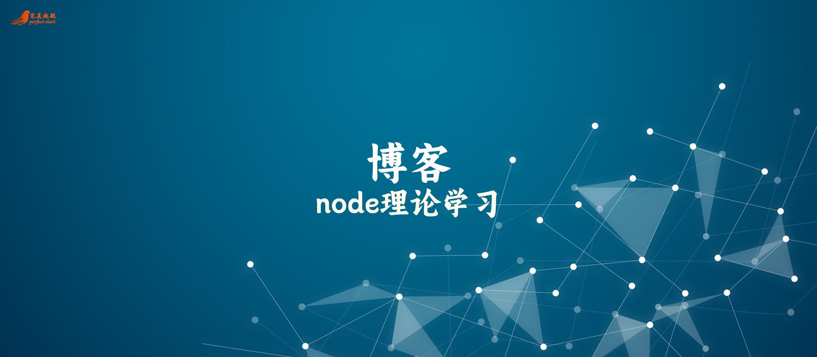 node理论学习