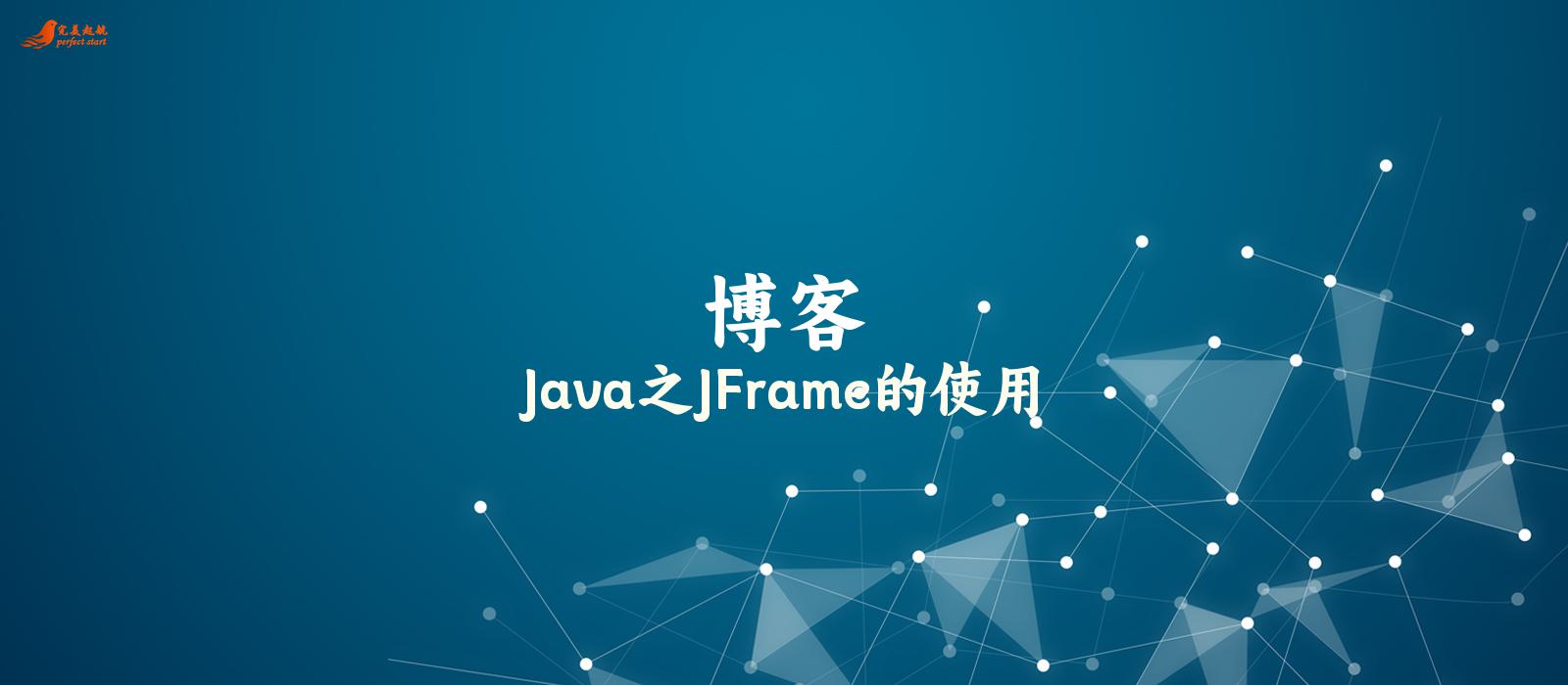 Java之JFrame的使用