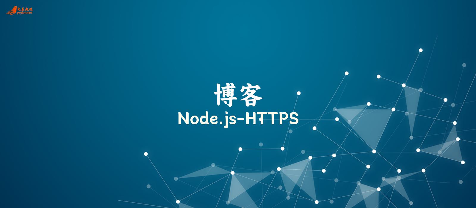 Node.js-HTTPS